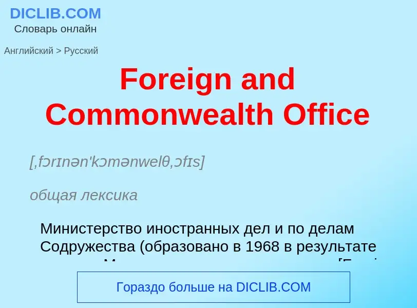 Как переводится Foreign and Commonwealth Office на Русский язык