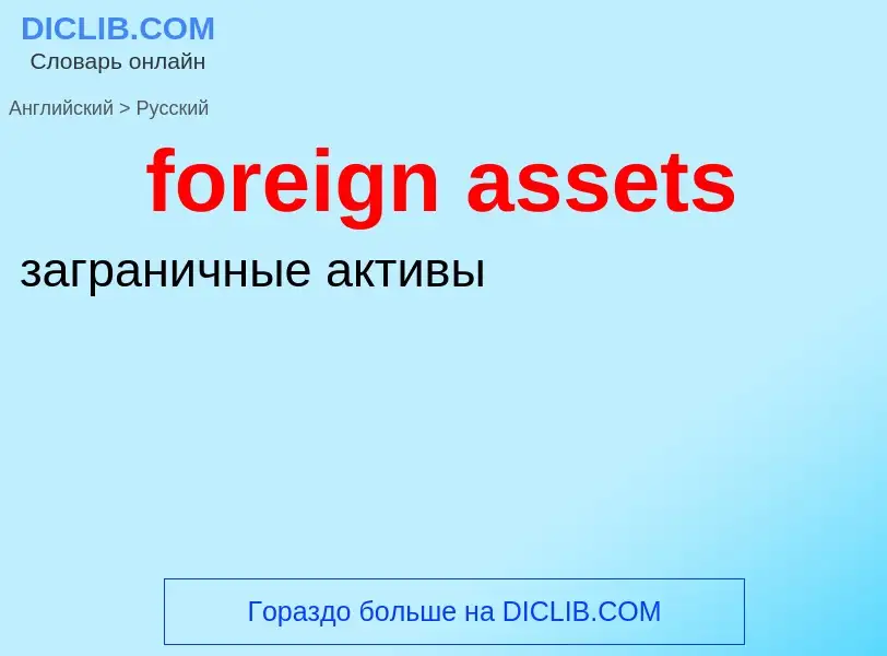 Vertaling van &#39foreign assets&#39 naar Russisch