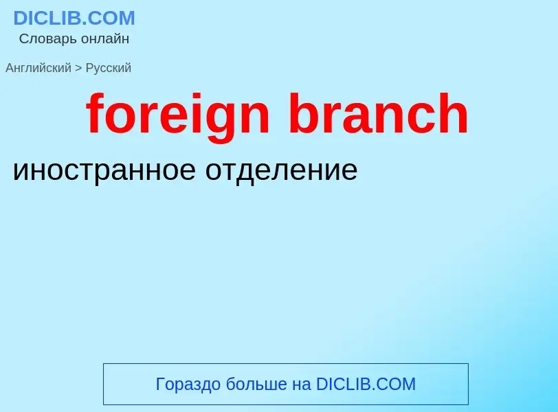 Как переводится foreign branch на Русский язык