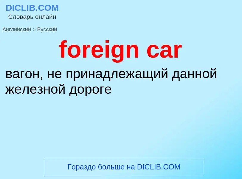 Как переводится foreign car на Русский язык