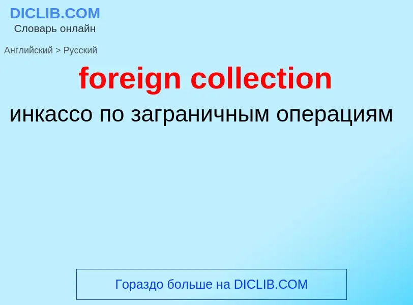 Как переводится foreign collection на Русский язык