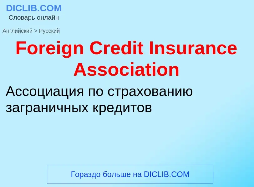 Как переводится Foreign Credit Insurance Association на Русский язык