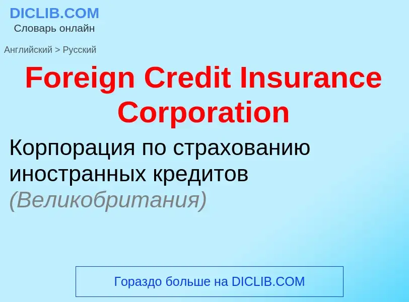 Vertaling van &#39Foreign Credit Insurance Corporation&#39 naar Russisch