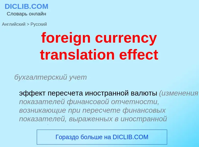 Как переводится foreign currency translation effect на Русский язык