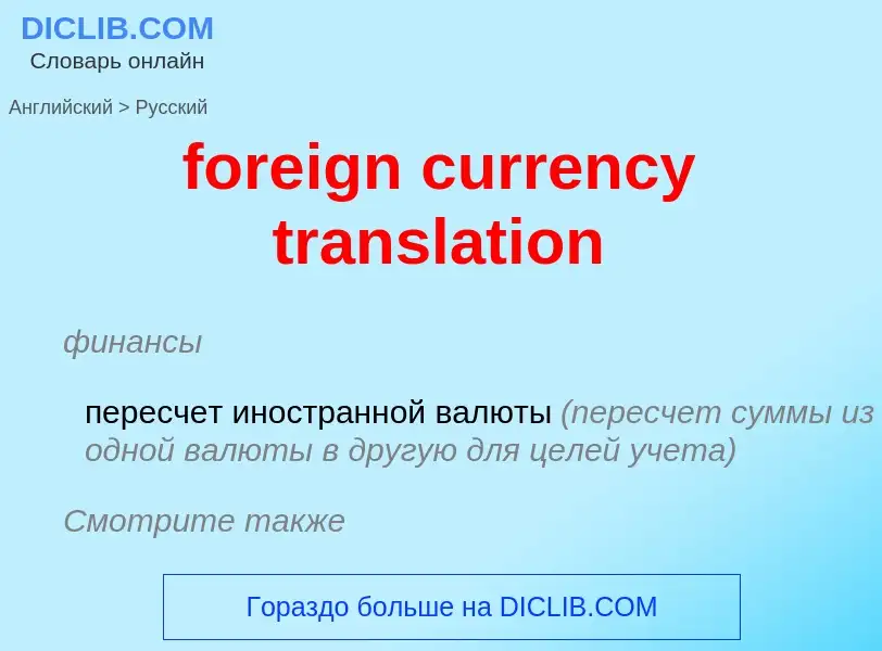 Как переводится foreign currency translation на Русский язык