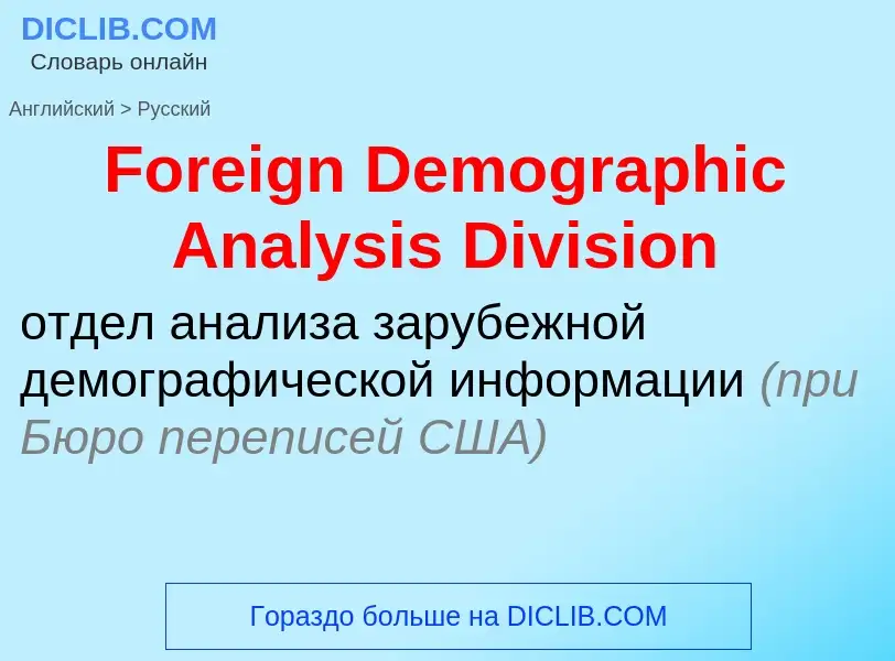 Как переводится Foreign Demographic Analysis Division на Русский язык