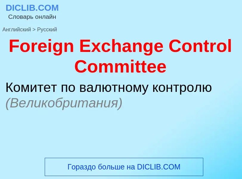 Как переводится Foreign Exchange Control Committee на Русский язык