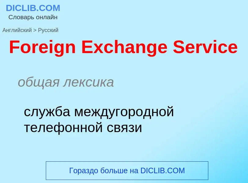 Как переводится Foreign Exchange Service на Русский язык