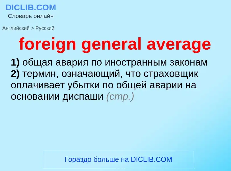 Как переводится foreign general average на Русский язык