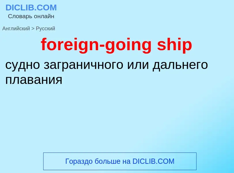 Как переводится foreign-going ship на Русский язык