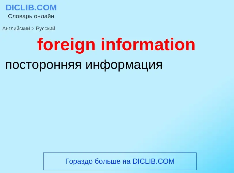 Как переводится foreign information на Русский язык