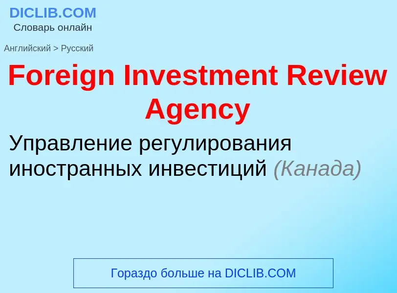 Как переводится Foreign Investment Review Agency на Русский язык