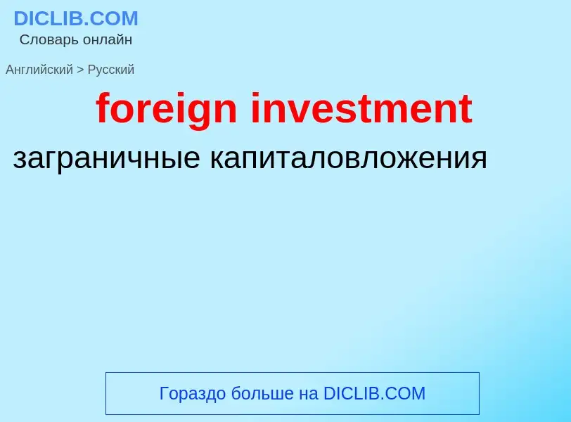 Как переводится foreign investment на Русский язык