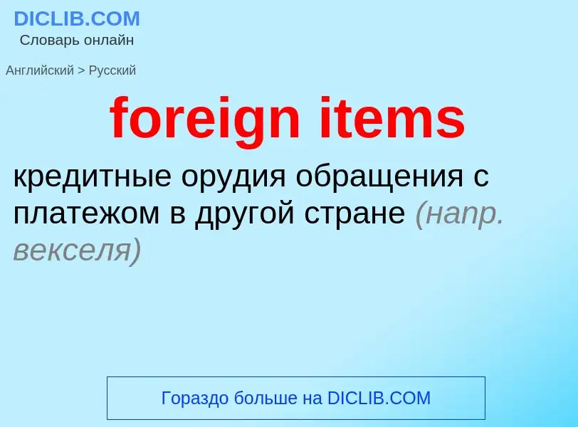 Vertaling van &#39foreign items&#39 naar Russisch