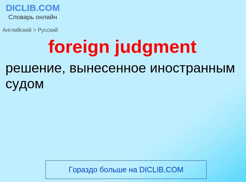 Как переводится foreign judgment на Русский язык