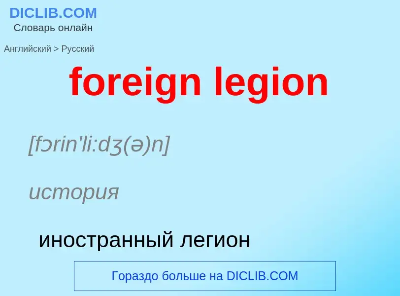 Как переводится foreign legion на Русский язык