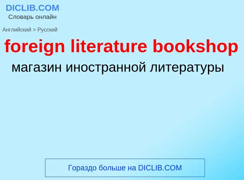 Как переводится foreign literature bookshop на Русский язык