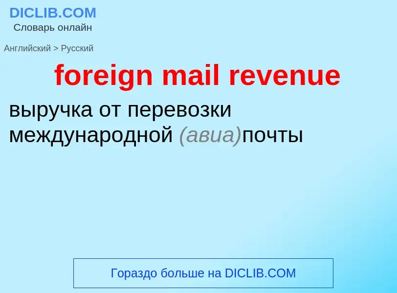 Как переводится foreign mail revenue на Русский язык