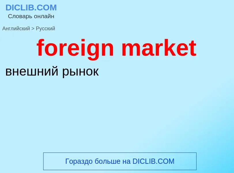 What is the Russian for foreign market? Translation of &#39foreign market&#39 to Russian