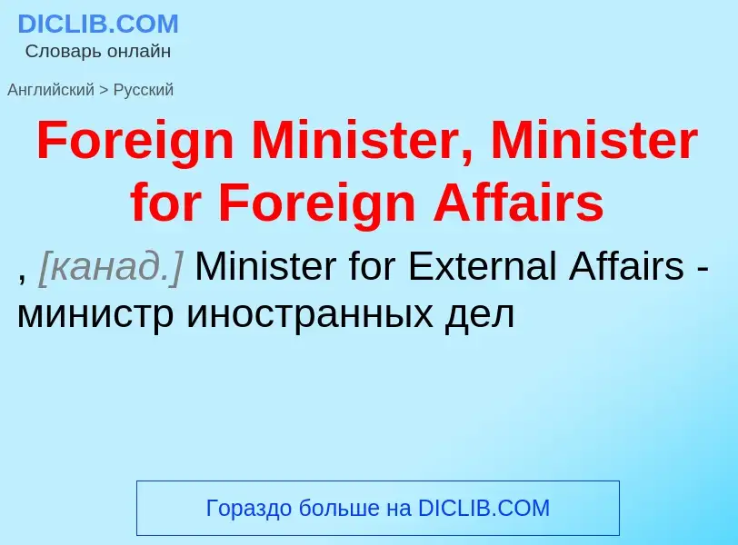 Как переводится Foreign Minister, Minister for Foreign Affairs на Русский язык