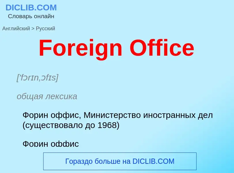 Как переводится Foreign Office на Русский язык