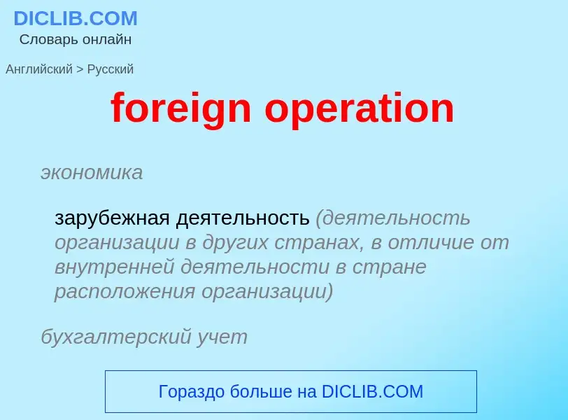 Vertaling van &#39foreign operation&#39 naar Russisch