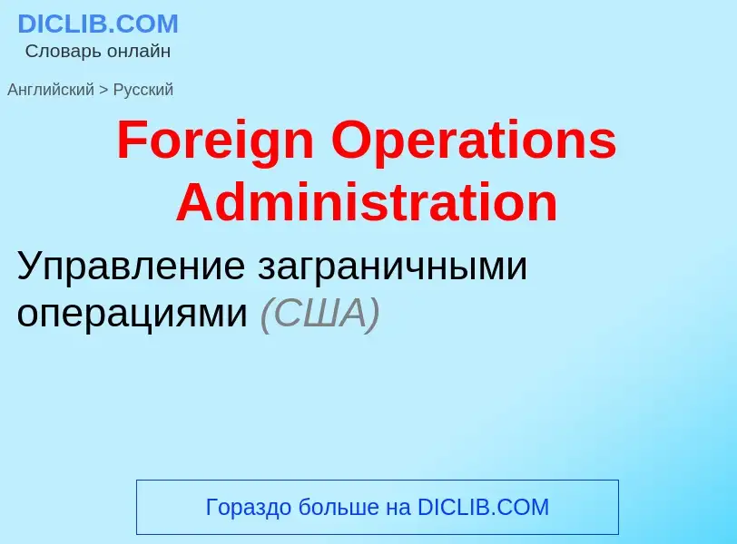 Как переводится Foreign Operations Administration на Русский язык