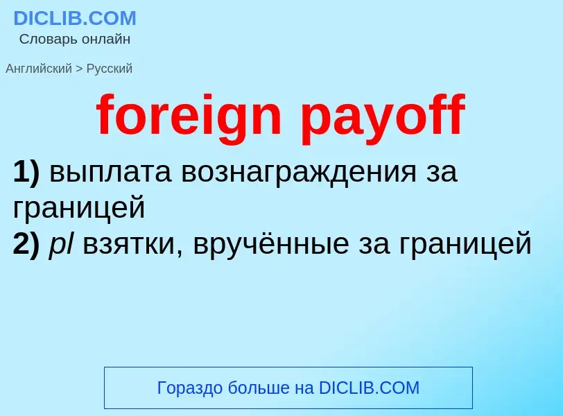 What is the Russian for foreign payoff? Translation of &#39foreign payoff&#39 to Russian