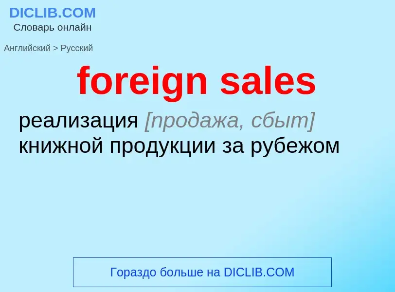 Как переводится foreign sales на Русский язык