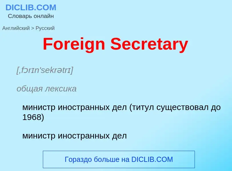 Как переводится Foreign Secretary на Русский язык