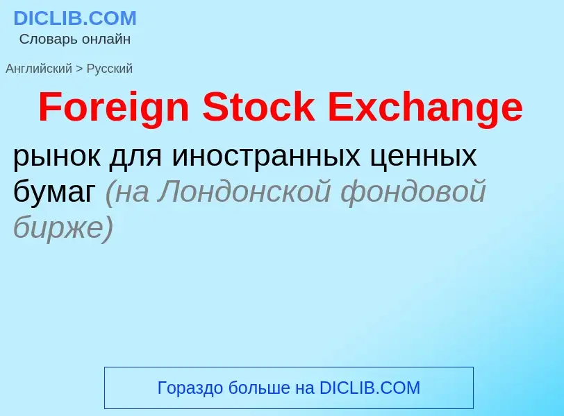 Как переводится Foreign Stock Exchange на Русский язык