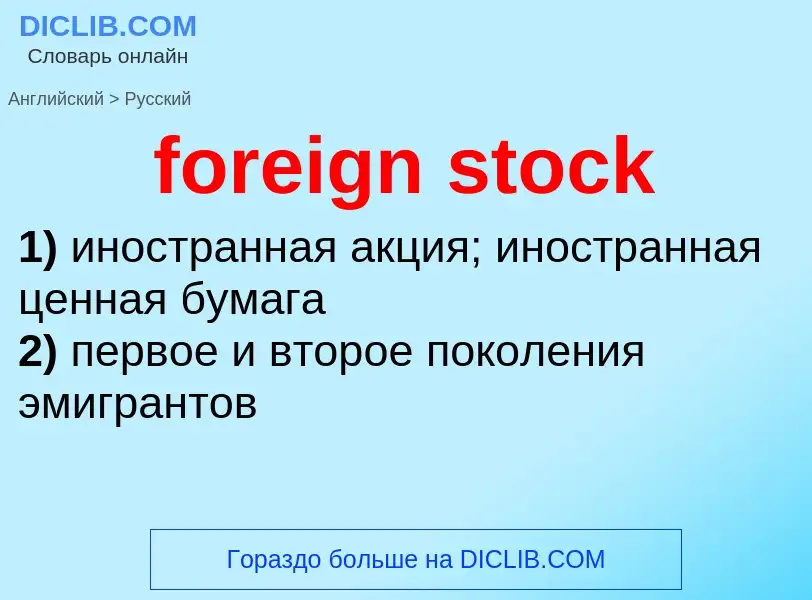 Как переводится foreign stock на Русский язык