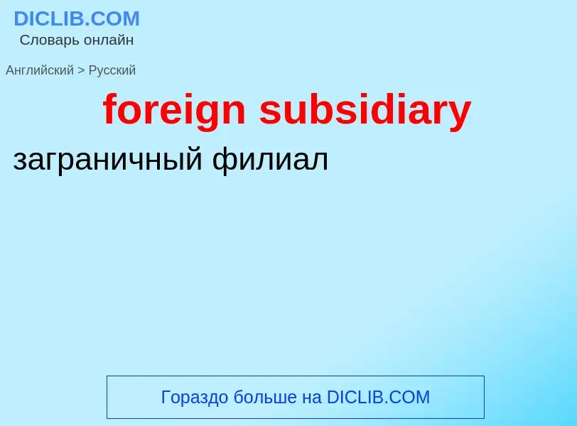 Como se diz foreign subsidiary em Russo? Tradução de &#39foreign subsidiary&#39 em Russo