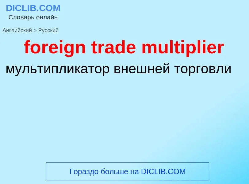 Как переводится foreign trade multiplier на Русский язык