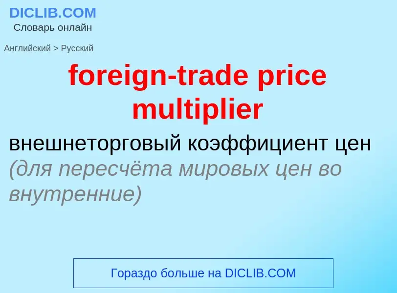 Как переводится foreign-trade price multiplier на Русский язык