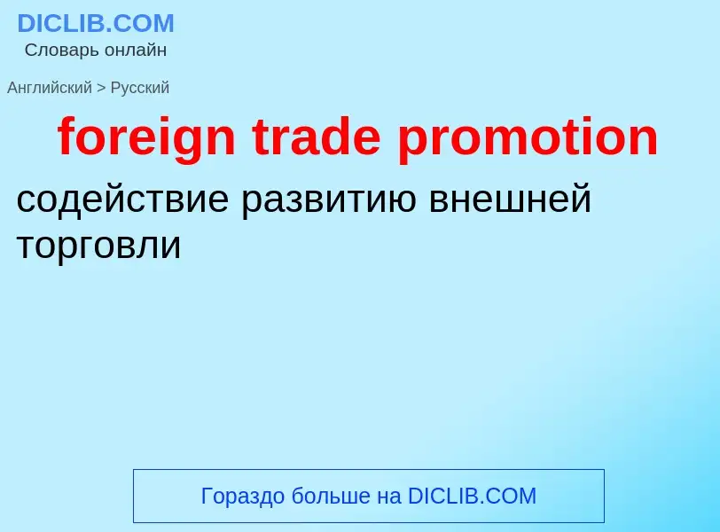 Как переводится foreign trade promotion на Русский язык