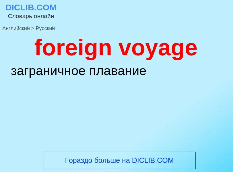 ¿Cómo se dice foreign voyage en Ruso? Traducción de &#39foreign voyage&#39 al Ruso