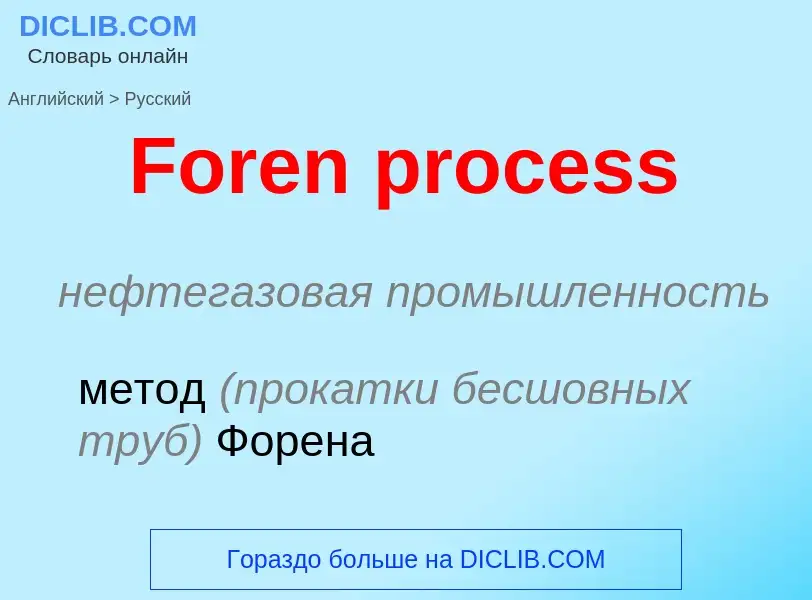 Как переводится Foren process на Русский язык