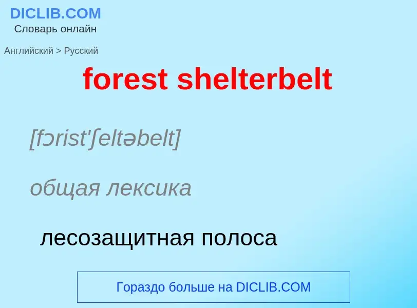 ¿Cómo se dice forest shelterbelt en Ruso? Traducción de &#39forest shelterbelt&#39 al Ruso