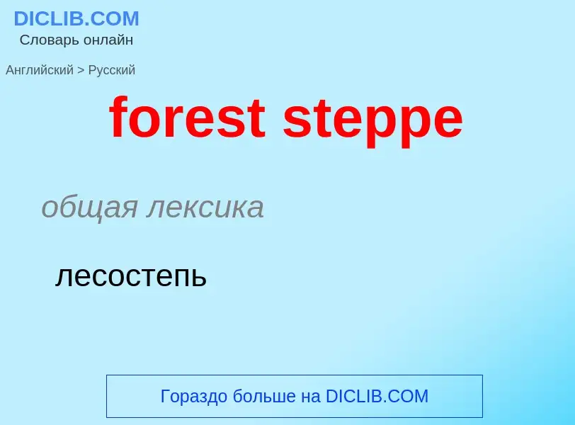 What is the Russian for forest steppe? Translation of &#39forest steppe&#39 to Russian