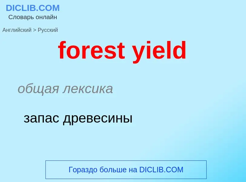 Como se diz forest yield em Russo? Tradução de &#39forest yield&#39 em Russo