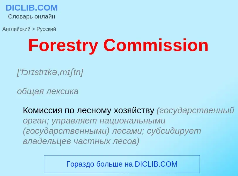 Как переводится Forestry Commission на Русский язык