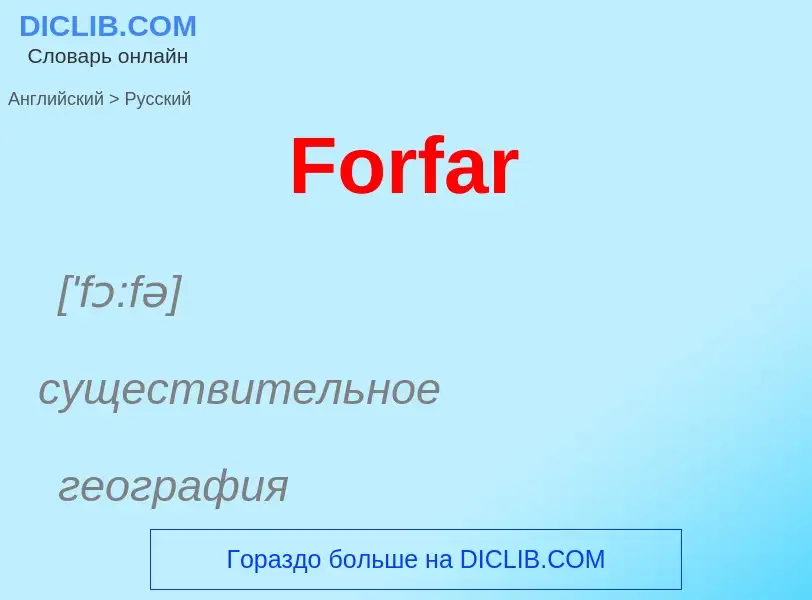 Как переводится Forfar на Русский язык