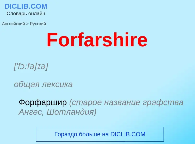 Как переводится Forfarshire на Русский язык