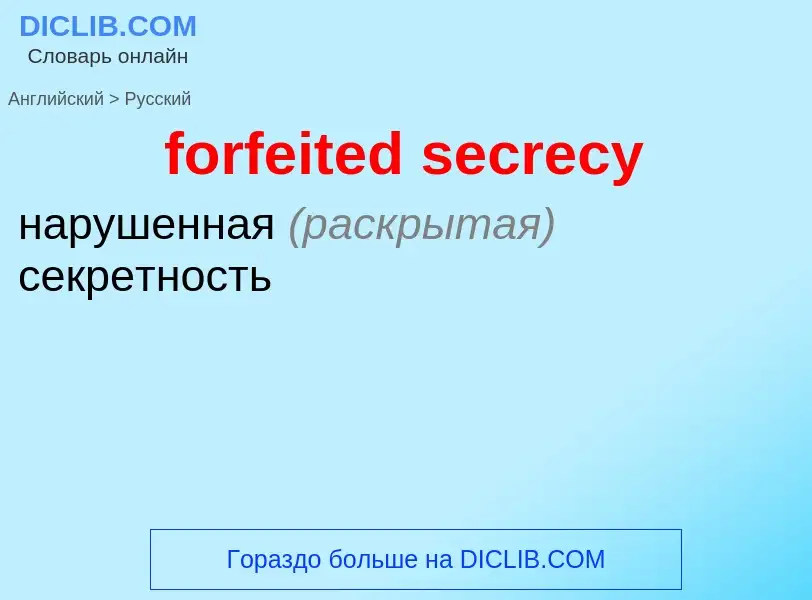 Как переводится forfeited secrecy на Русский язык