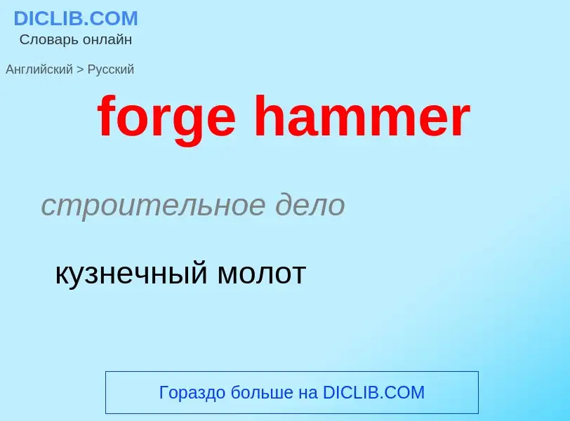 Como se diz forge hammer em Russo? Tradução de &#39forge hammer&#39 em Russo