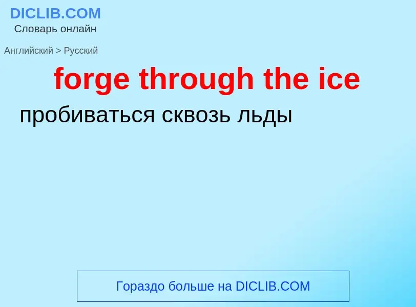 Vertaling van &#39forge through the ice&#39 naar Russisch