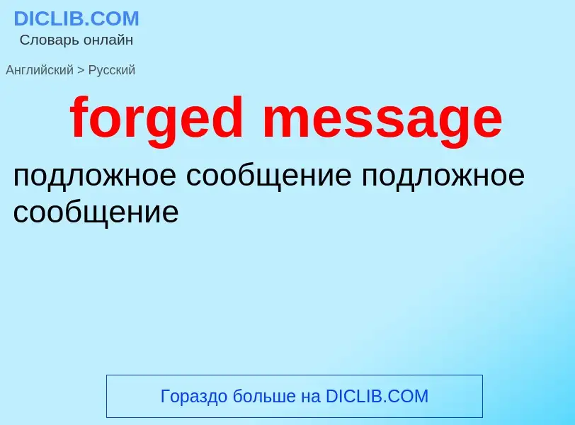 What is the Russian for forged message? Translation of &#39forged message&#39 to Russian