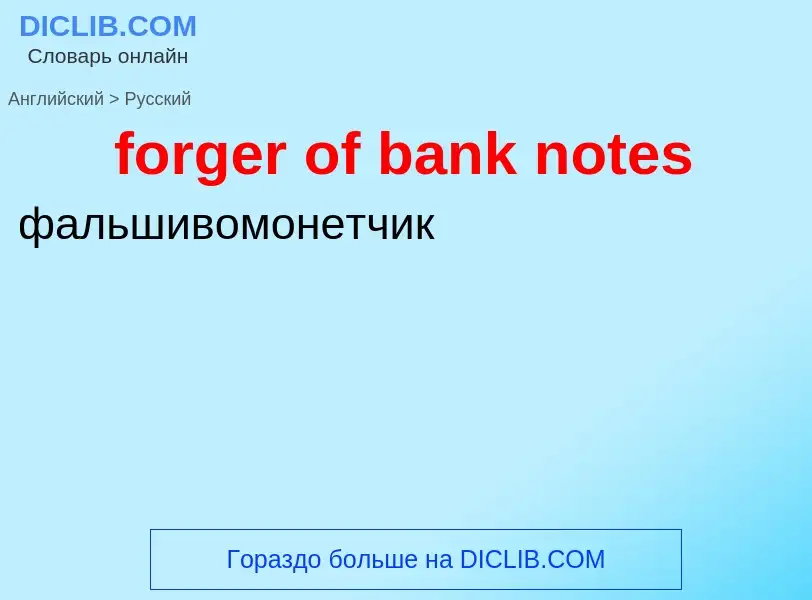 Как переводится forger of bank notes на Русский язык