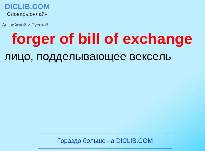 What is the الروسية for forger of bill of exchange? Translation of &#39forger of bill of exchange&#3